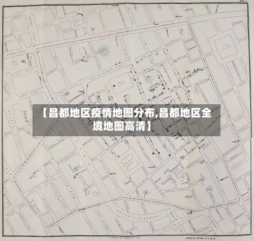 【昌都地区疫情地图分布,昌都地区全境地图高清】-第3张图片