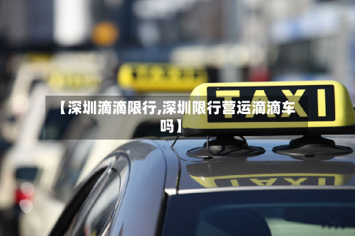 【深圳滴滴限行,深圳限行营运滴滴车吗】-第2张图片
