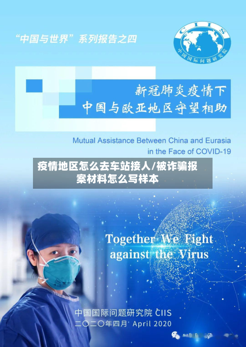 疫情地区怎么去车站接人/被诈骗报案材料怎么写样本
