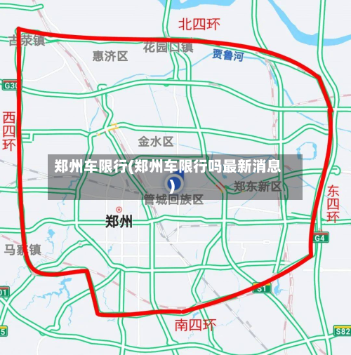 郑州车限行(郑州车限行吗最新消息)