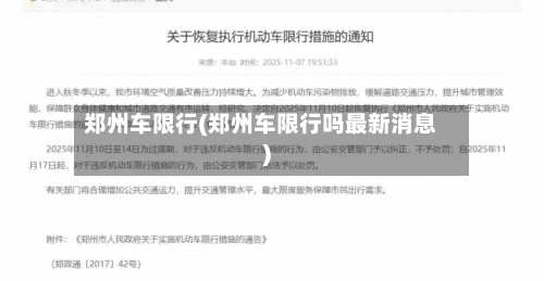 郑州车限行(郑州车限行吗最新消息)-第2张图片