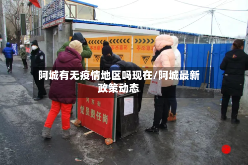阿城有无疫情地区吗现在/阿城最新政策动态