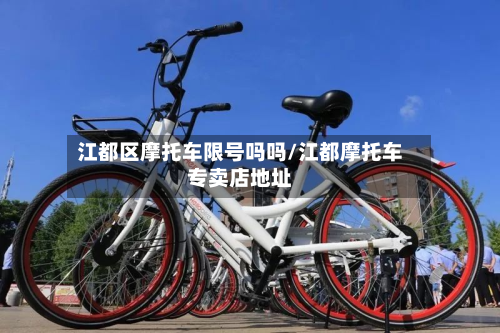 江都区摩托车限号吗吗/江都摩托车专卖店地址