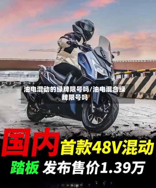油电混动的绿牌限号吗/油电混合绿牌限号吗-第3张图片