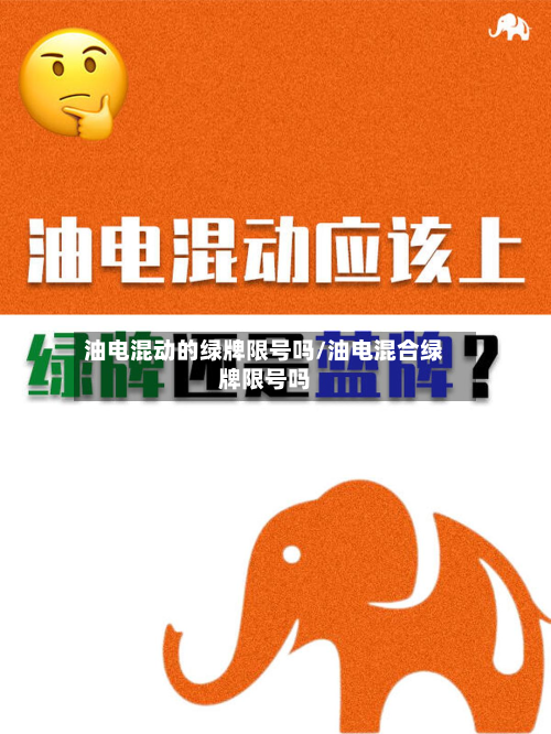 油电混动的绿牌限号吗/油电混合绿牌限号吗-第2张图片