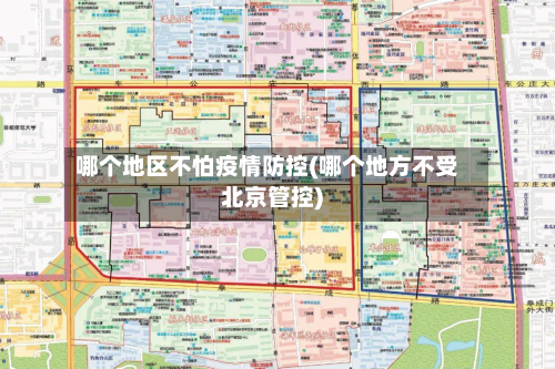 哪个地区不怕疫情防控(哪个地方不受北京管控)-第2张图片