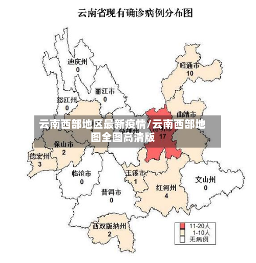 云南西部地区最新疫情/云南西部地图全图高清版