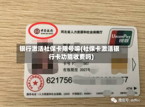 银行激活社保卡限号嘛(社保卡激活银行卡功能收费吗)