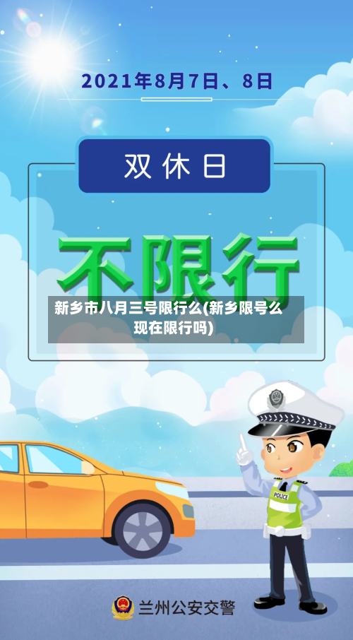 新乡市八月三号限行么(新乡限号么现在限行吗)