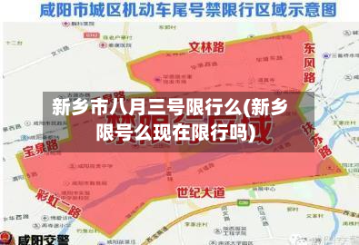 新乡市八月三号限行么(新乡限号么现在限行吗)-第2张图片