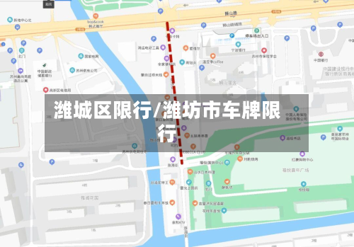 潍城区限行/潍坊市车牌限行