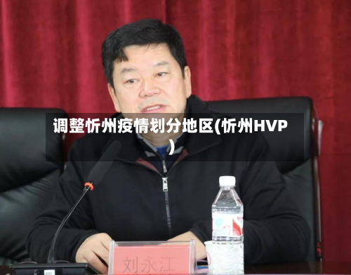 调整忻州疫情划分地区(忻州HVP)