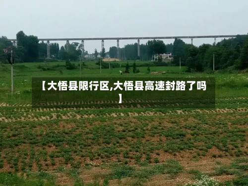 【大悟县限行区,大悟县高速封路了吗】