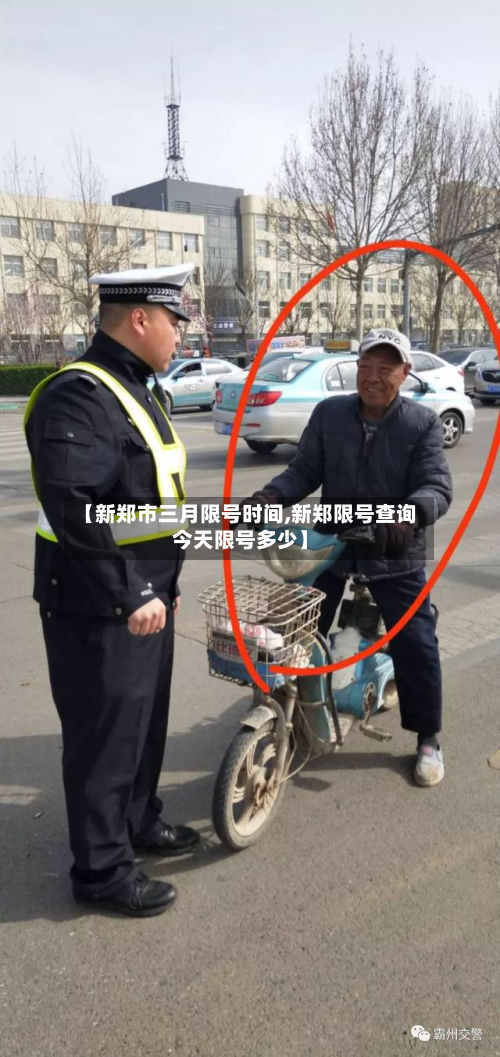 【新郑市三月限号时间,新郑限号查询今天限号多少】