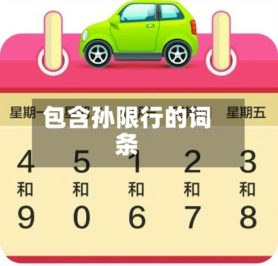 包含孙限行的词条-第2张图片