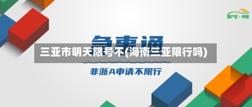 三亚市明天限号不(海南三亚限行吗)