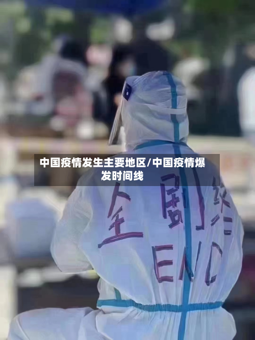 中国疫情发生主要地区/中国疫情爆发时间线-第2张图片
