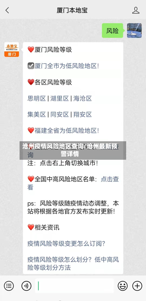 沧州疫情风险地区查询/沧州最新预警详情