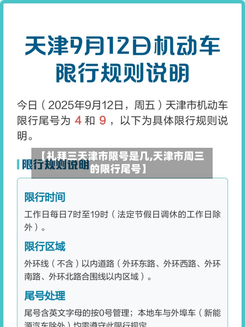 【礼拜三天津市限号是几,天津市周三的限行尾号】