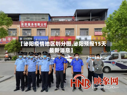 【泌阳疫情地区划分图,泌阳预报15天最新消息】-第2张图片