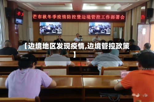 【边境地区发现疫情,边境管控政策】-第2张图片