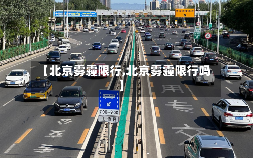 【北京雾霾限行,北京雾霾限行吗】-第3张图片