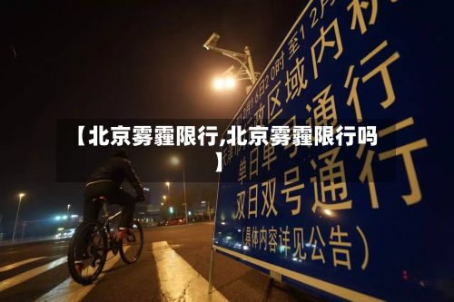 【北京雾霾限行,北京雾霾限行吗】