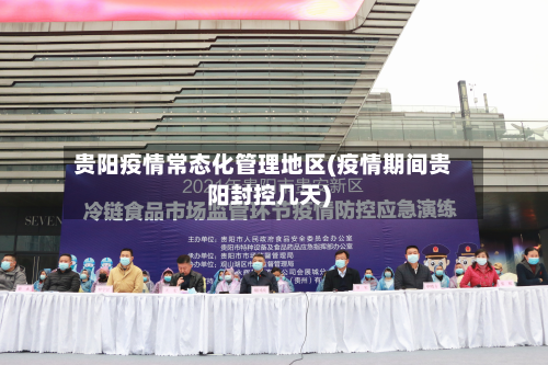 贵阳疫情常态化管理地区(疫情期间贵阳封控几天)-第2张图片