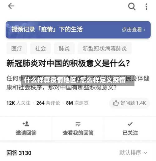 什么样算疫情地区/怎么样定义疫情-第2张图片