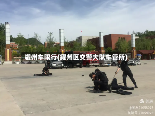 耀州车限行(耀州区交警大队车管所)-第2张图片