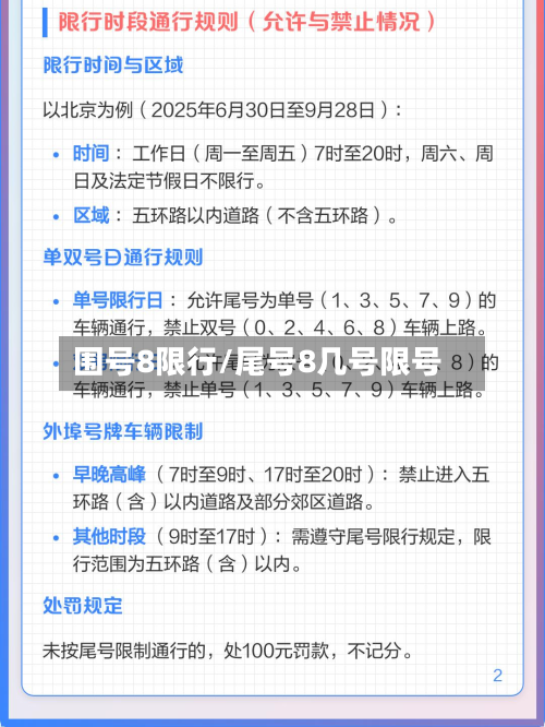 围号8限行/尾号8几号限号