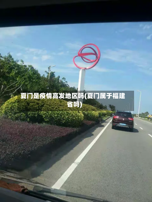 夏门是疫情高发地区吗(夏门属于福建省吗)