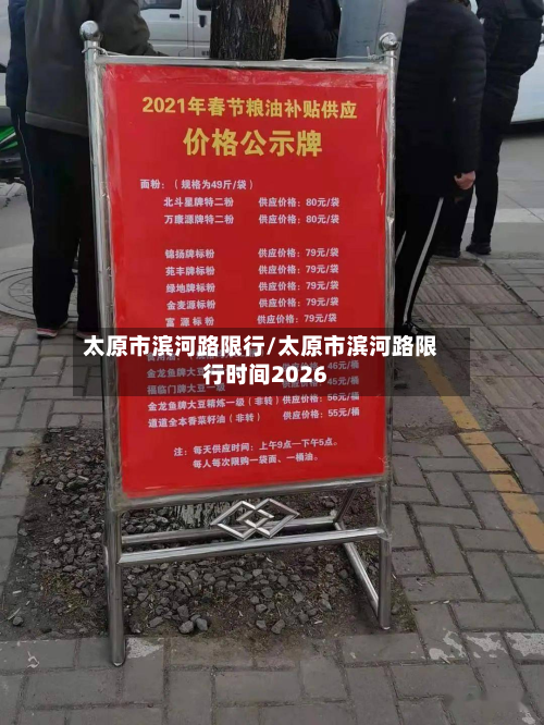 太原市滨河路限行/太原市滨河路限行时间2026