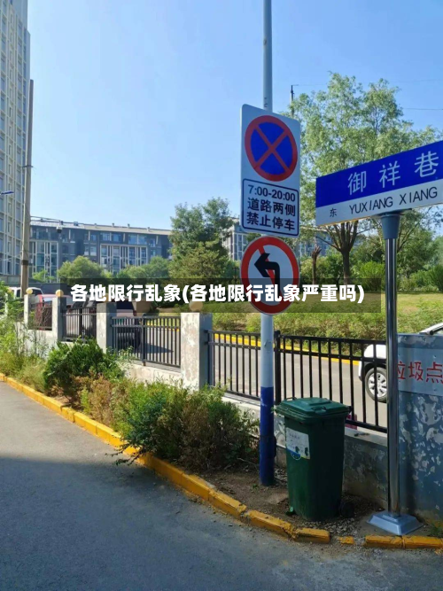 各地限行乱象(各地限行乱象严重吗)-第2张图片