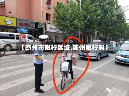【霸州市限行区域,霸州限行吗】-第2张图片