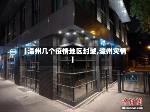 【漳州几个疫情地区封城,漳州灾情】