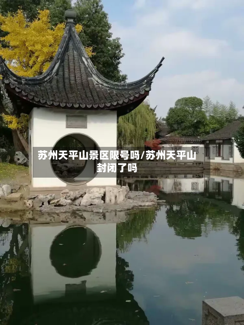 苏州天平山景区限号吗/苏州天平山封闭了吗-第3张图片