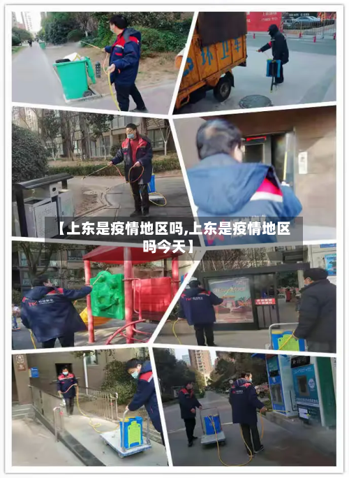【上东是疫情地区吗,上东是疫情地区吗今天】