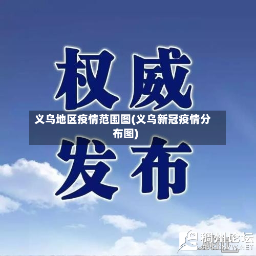 义乌地区疫情范围图(义乌新冠疫情分布图)