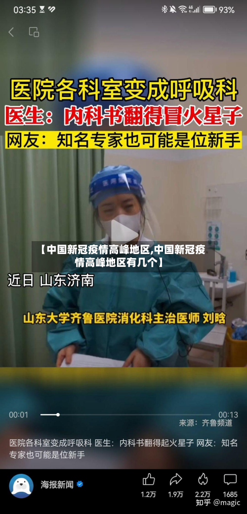 【中国新冠疫情高峰地区,中国新冠疫情高峰地区有几个】-第2张图片