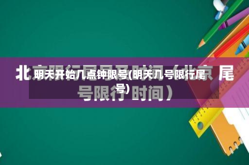 明天开始几点钟限号(明天几号限行尾号)