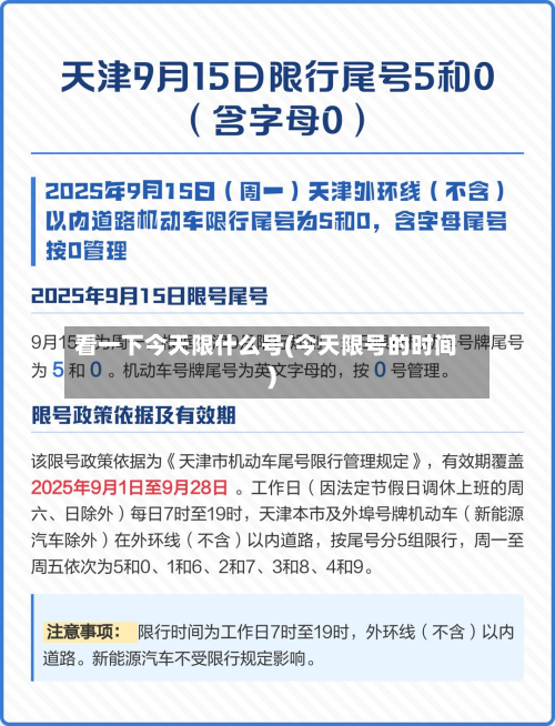 看一下今天限什么号(今天限号的时间)
