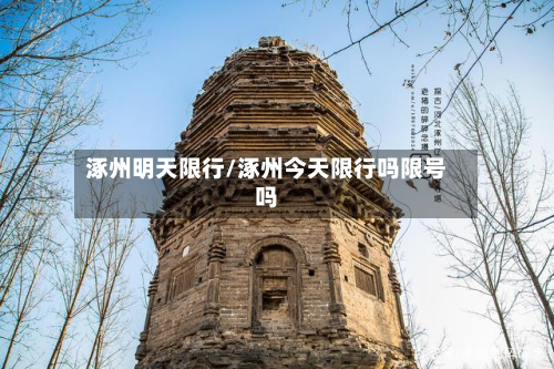 涿州明天限行/涿州今天限行吗限号吗