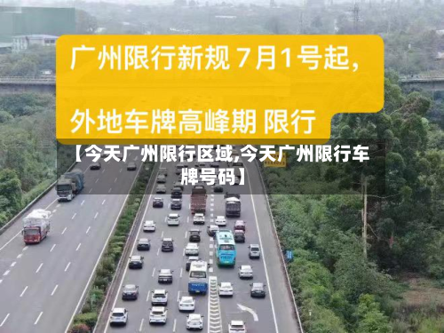 【今天广州限行区域,今天广州限行车牌号码】-第3张图片