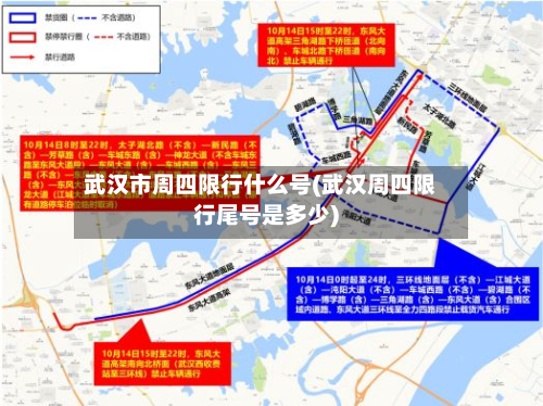武汉市周四限行什么号(武汉周四限行尾号是多少)-第2张图片