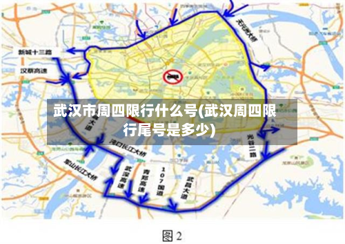 武汉市周四限行什么号(武汉周四限行尾号是多少)
