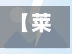 【莱州疫情地区划分最新,莱州发布最新通告】