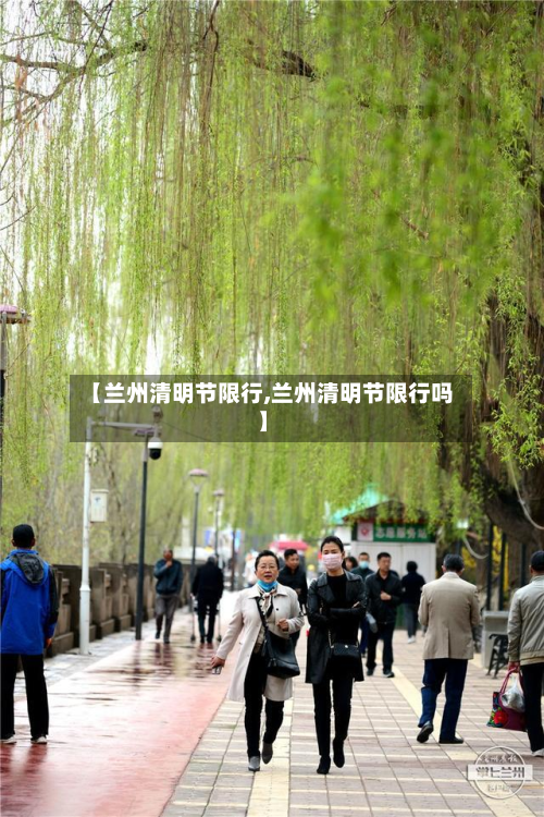 【兰州清明节限行,兰州清明节限行吗】-第2张图片