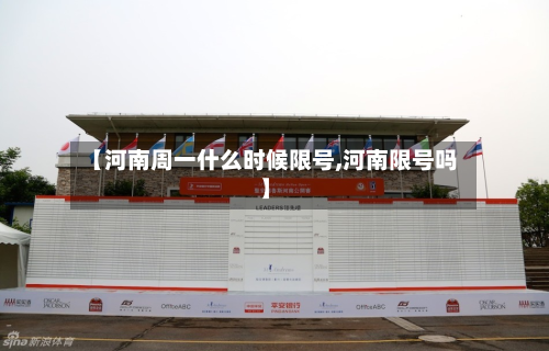 【河南周一什么时候限号,河南限号吗】-第2张图片