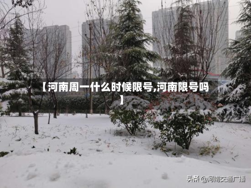 【河南周一什么时候限号,河南限号吗】